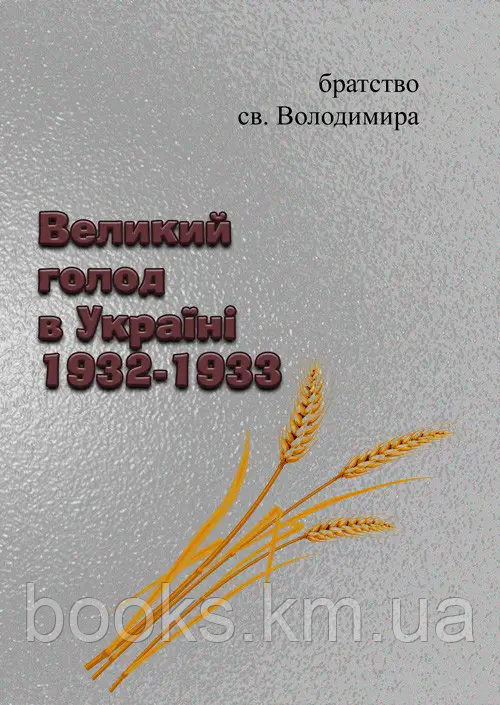 Книга Великий голод в Україні 1932-1933, фото 1