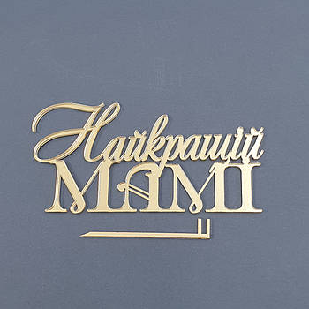 Топпер боковой акриловый Найкращій мамі (золото)