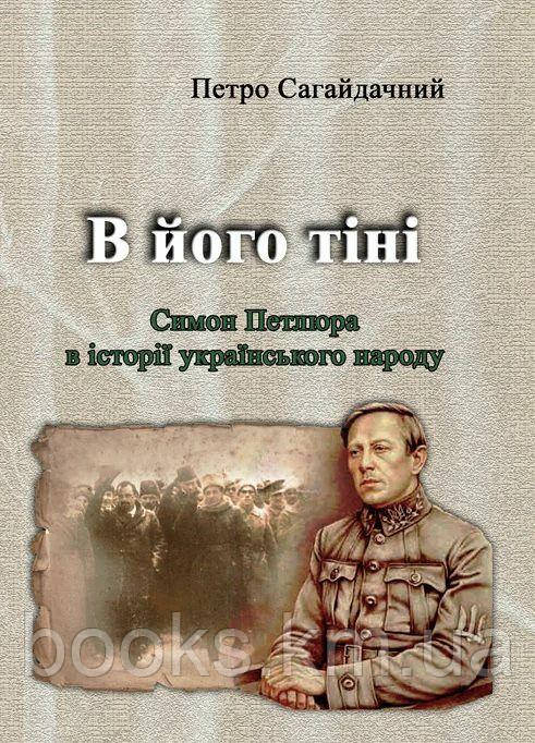 Книга В його тіні. Симон Петлюра в історії українського народу, фото 1