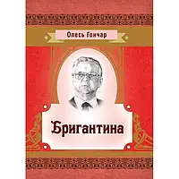 Книга Бригантина Олесь Гончар