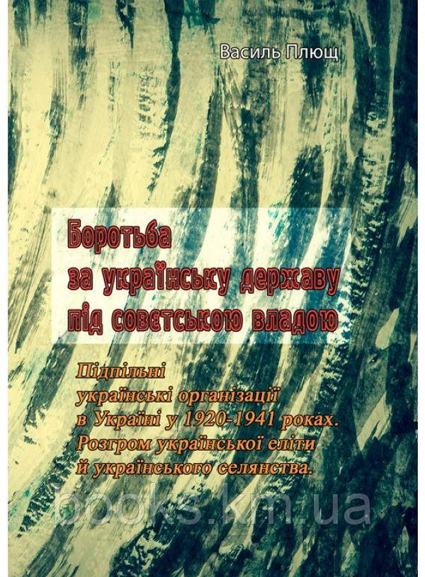 Книга Боротьба за українську державу під совєтською владою, фото 1