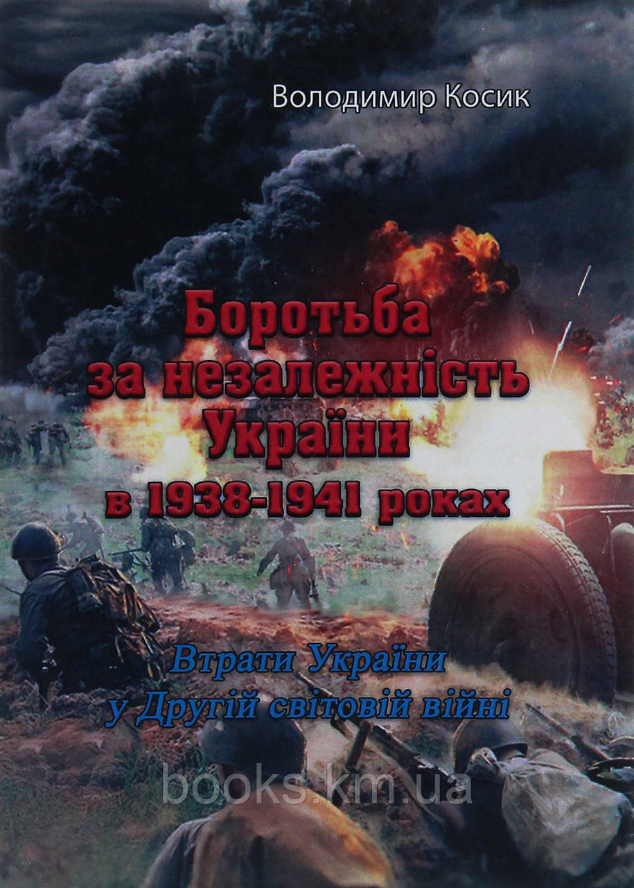 Книга Боротьба за незалежність України в 1938-1941 роках. Втрати
України у Другій світовій війні, фото 1