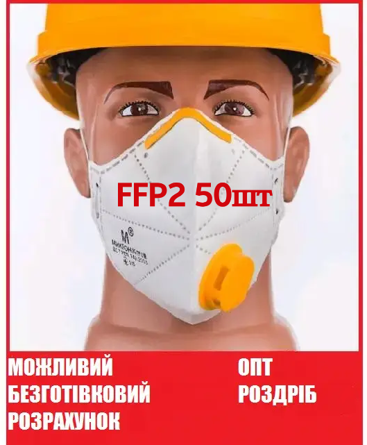 Респіратор Мікрон FFP2 з клапаном 50 шт/комплект ОРИГІНАЛ. МОЖЛИВИЙ ОПТ