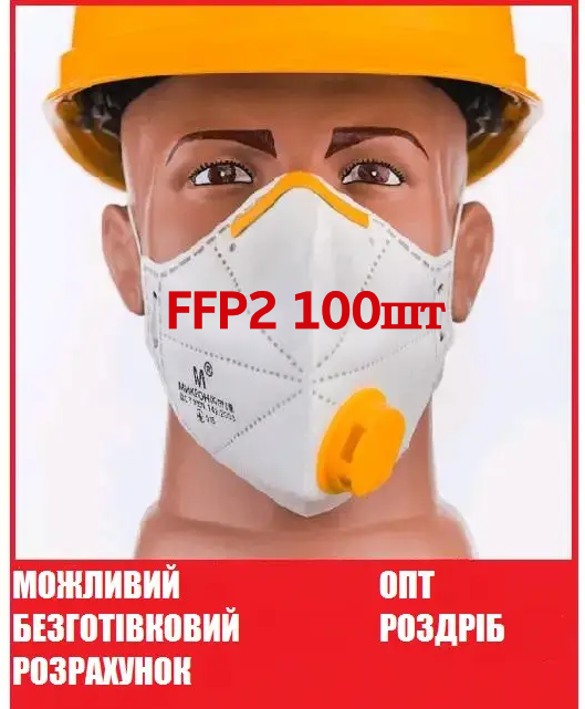 Респіратор Мікрон FFP2 з клапаном 100 шт/комплект ОРИГІНАЛ. МОЖЛИВИЙ ОПТ