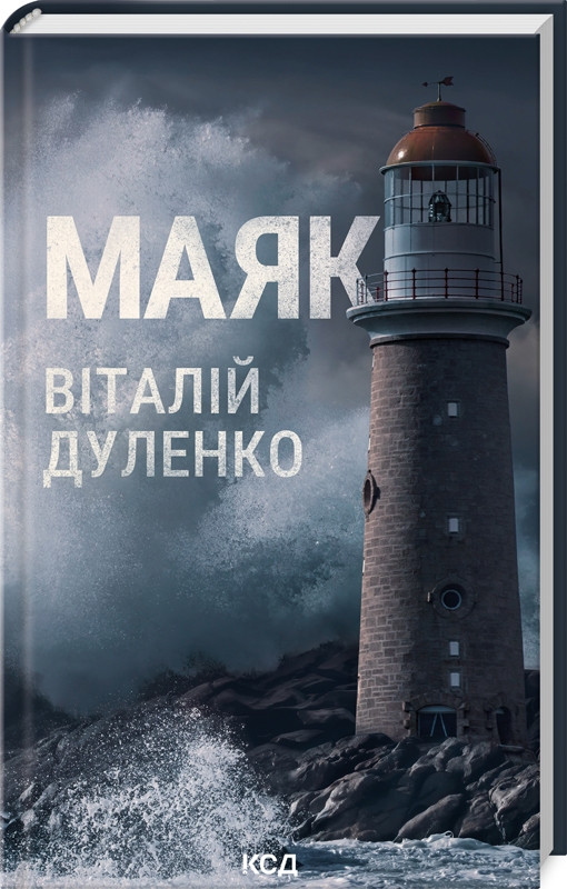 Книга "Маяк" Віталій Дуленко, фото 1