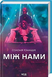 Книга "Між нами" Соломія Томащук
