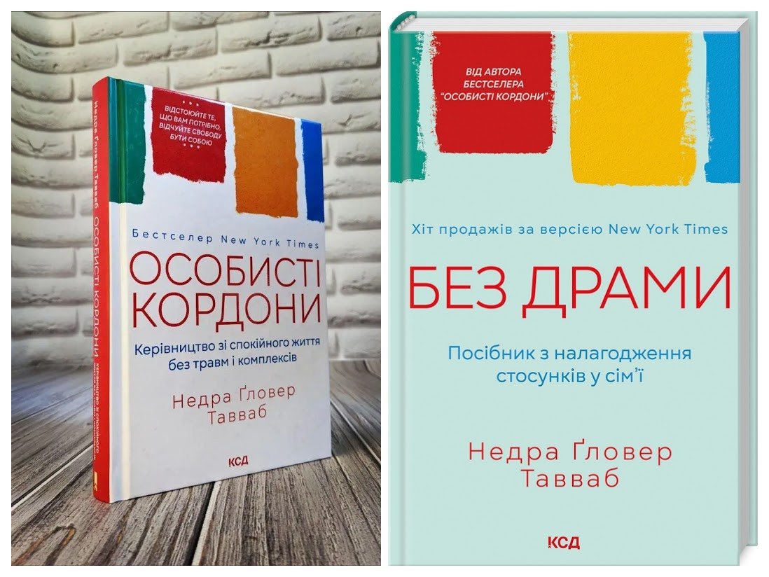 Набір книг "Особисті кордони. Керівництво зі спокійного життя","Без драми. Посібник з налагодження стосунків"