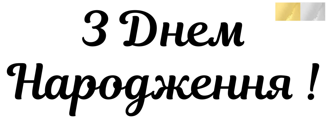 Наклейка з Днем Народження(2) 18" (25х10см.) дзеркальна