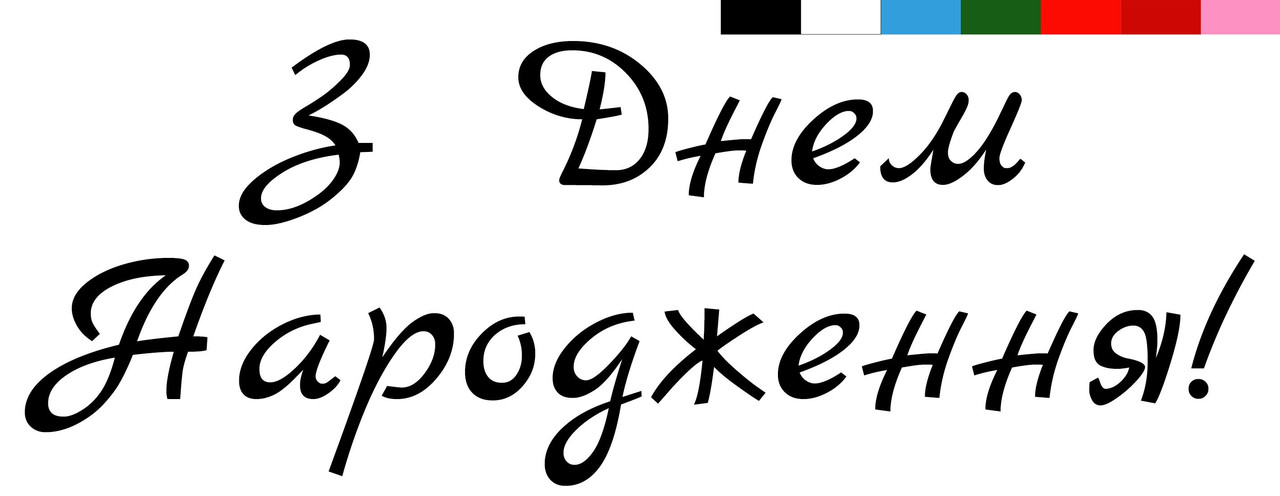 Наклейка з Днем Народження(3) 18" (25х10см.) пастель