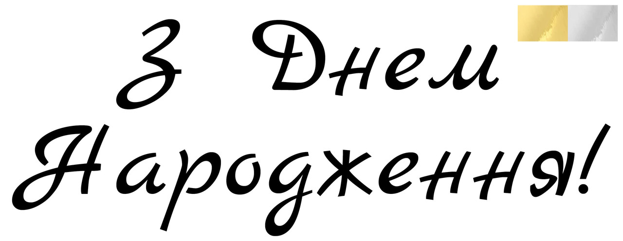 Наклейка з Днем Народження(3) 18" (25х10см.) дзеркальна