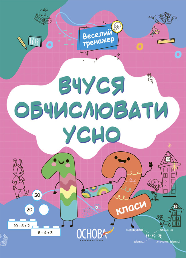 Вчуся обчислювати усно. 1-2 класи. Веселий тренажер. Основа