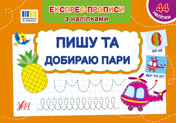 Пишу та добираю пари. Експрес-прописи з наліпками. УЛА, фото 1