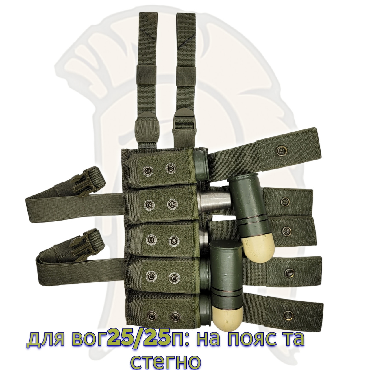 Підсумок для 5 гранат ВОГ25, ВОГ25П, М-433, на пояс і стегно "Каратель". Хакі