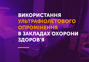 РЕКОМЕНДАЦІЇ ЩОДО ВИКОРИСТАННЯ УЛЬТРАФІОЛЕТОВОГО ОПРОМІНЕННЯ (УФ) ДЛЯ ДЕЗІНФЕКЦІЇ