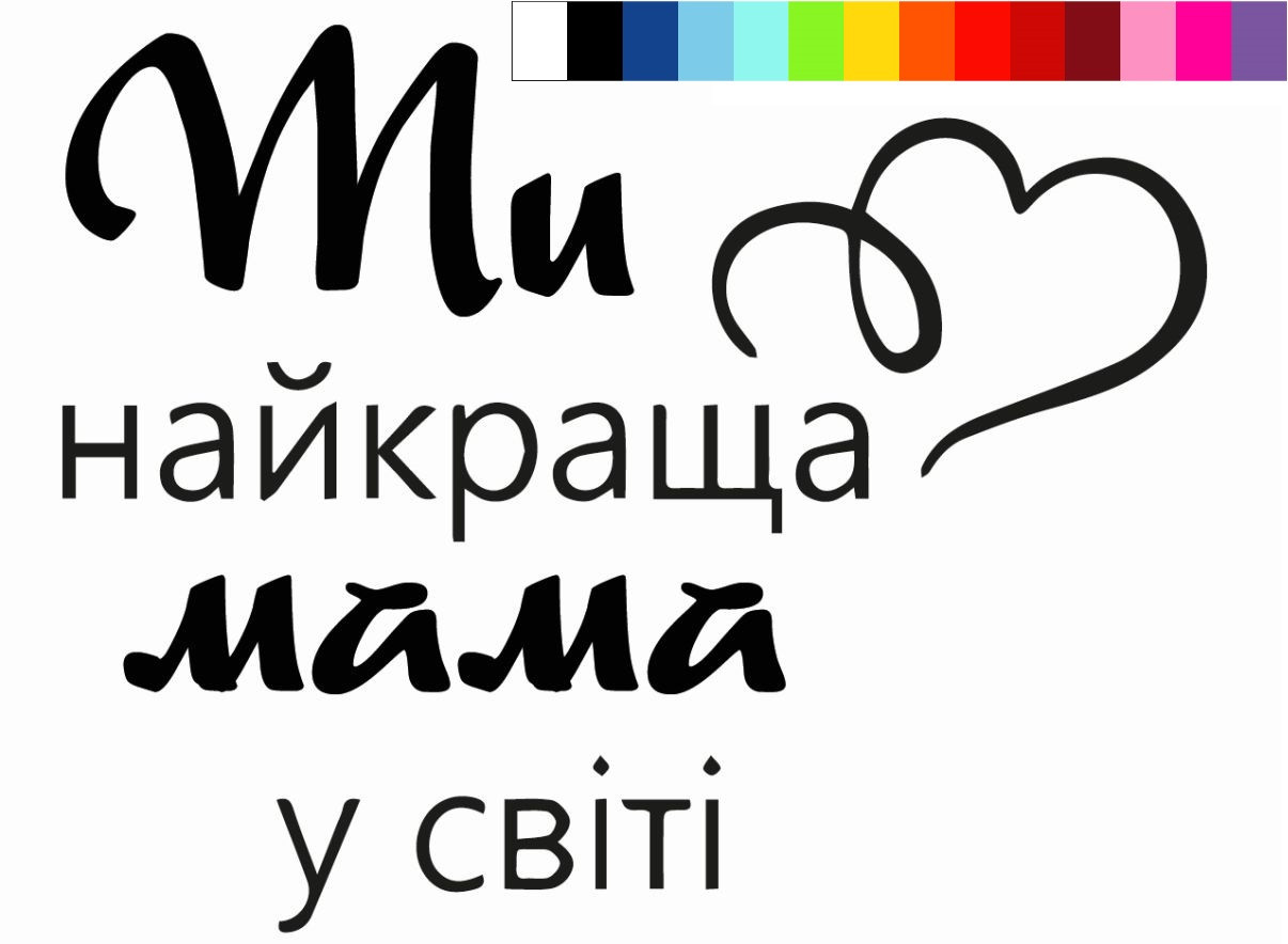Наклейка "Найкраща мама у світі" 27х22 см. матова