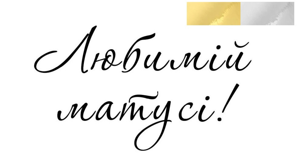 Наклейка "Любимій матусі" 18"(25х10см.) дзеркальна