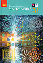 Підручник. Математика 5 клас . Скворцова С. .