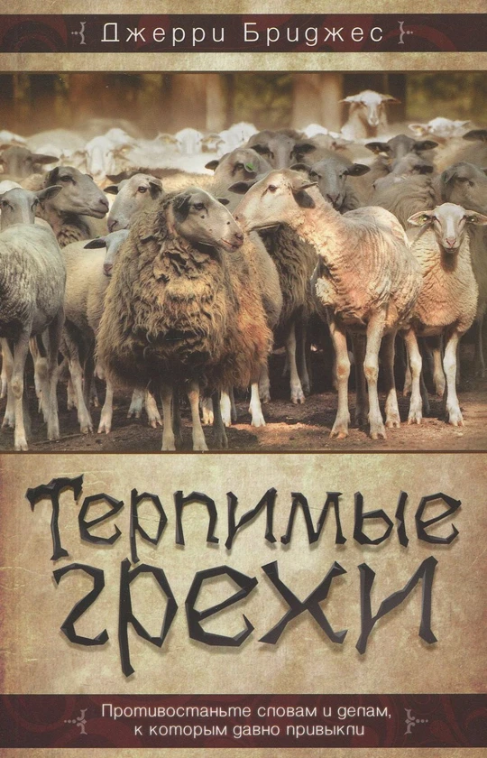 Терпимі гріхи. Джері Бріджес / рос.мовою