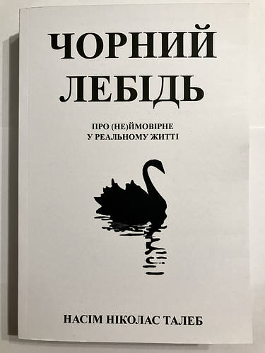 Книга Черный лебедь. Под знаком непредсказуемости. Нассим Николас Талеб ...