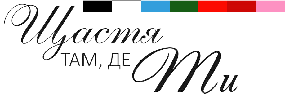 Наклейка "Щастя там, де ти" 18" (25х10см.) пастель