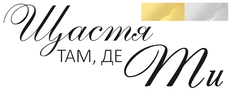 Наклейка "Щастя там, де ти" 18"(25х10см.) дзеркальна