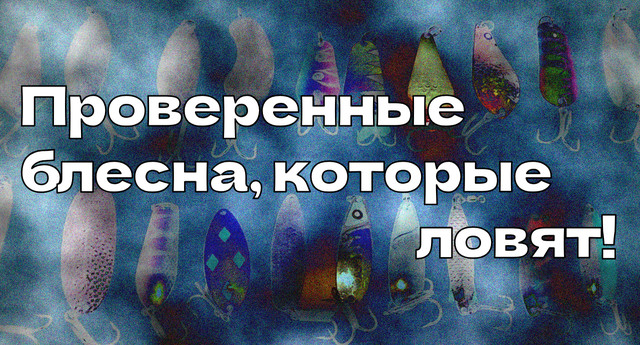 Перевірені блешні коливалки, які ловлять щуку!