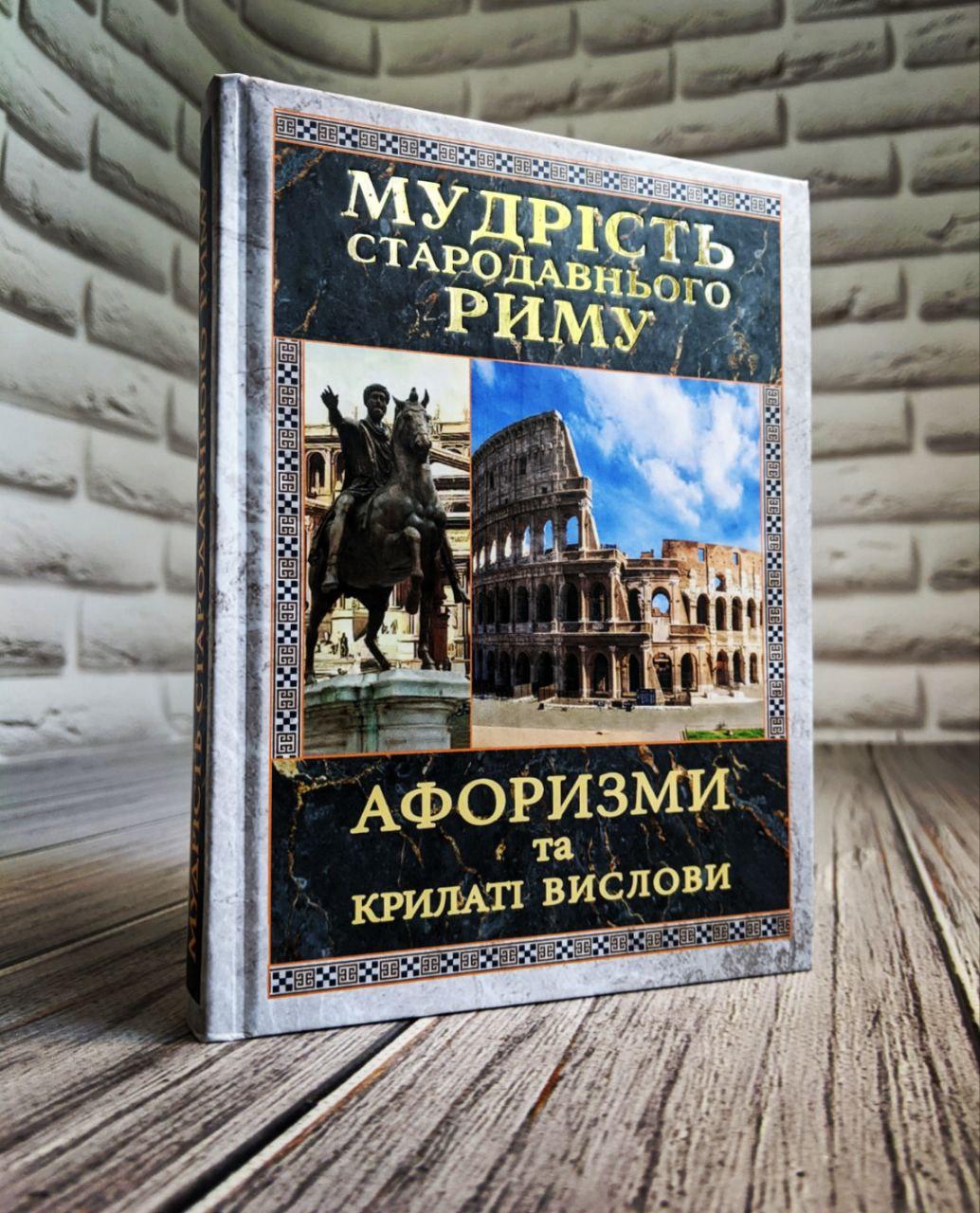 Книга "Мудрість Стародавнього Риму. Афоризми та крилаті вислови"