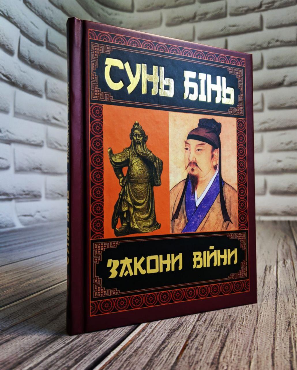 Книга "Закони війни" Сунь Бінь, фото 1