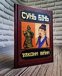 Книга "Закони війни" Сунь Бінь