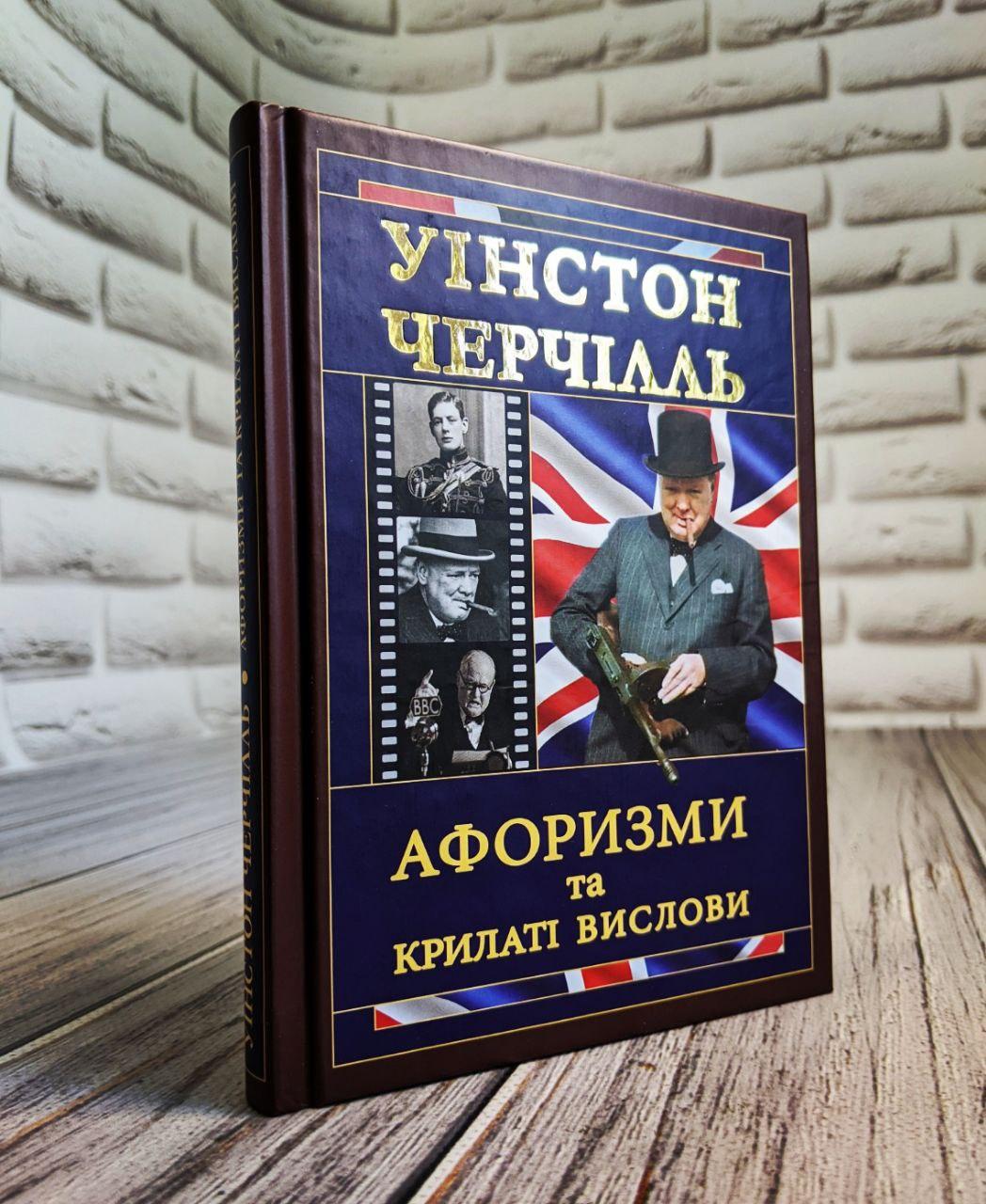 Книга "Черчілль. Афоризми та крилаті вислови" Уінстон Черчілль, фото 1