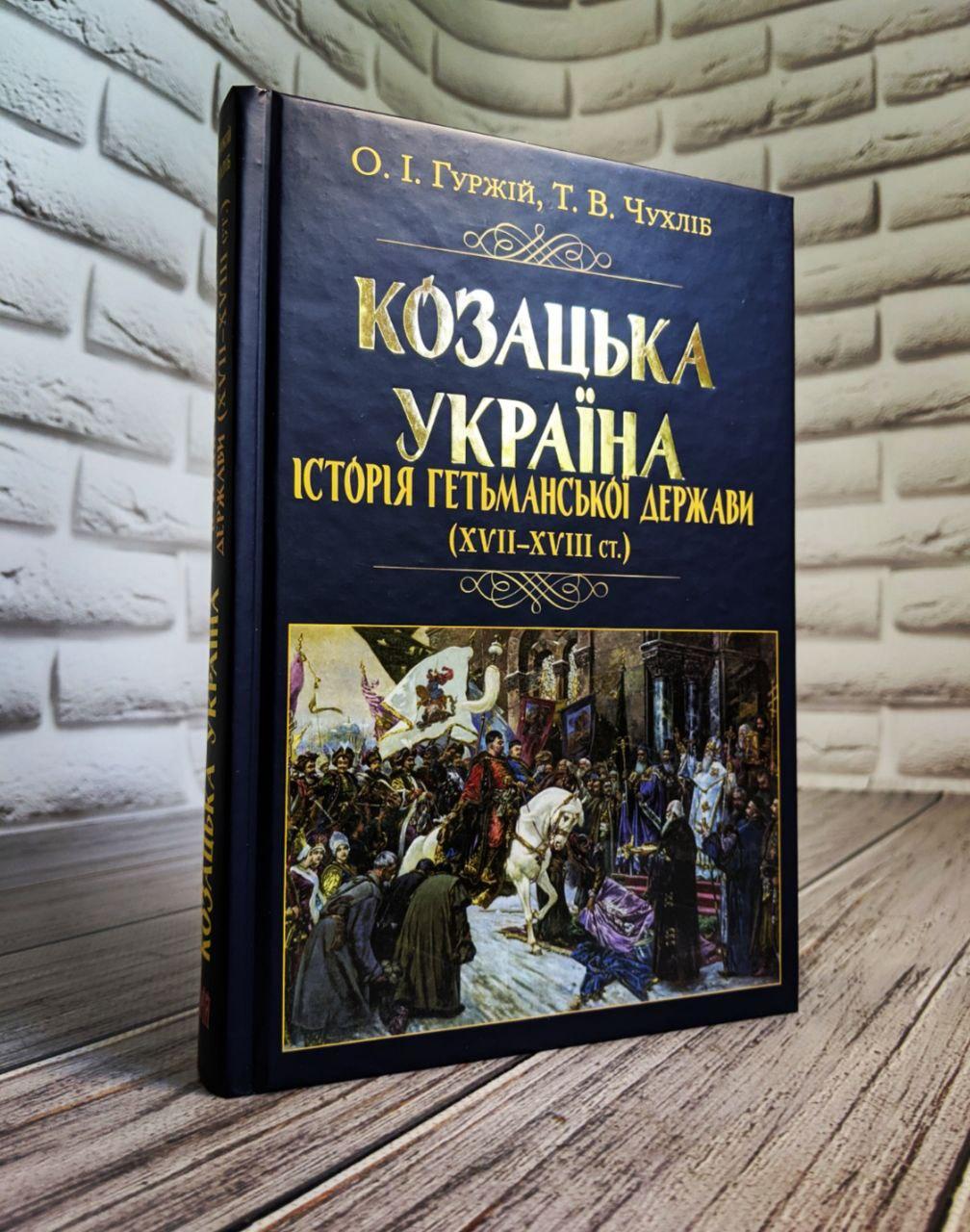 Книга "Козацька Україна. Історія Гетьманської держави (XVIІ–XVIIІ ст.)" Гуржій Олександр, Чухліб Тарас, фото 1