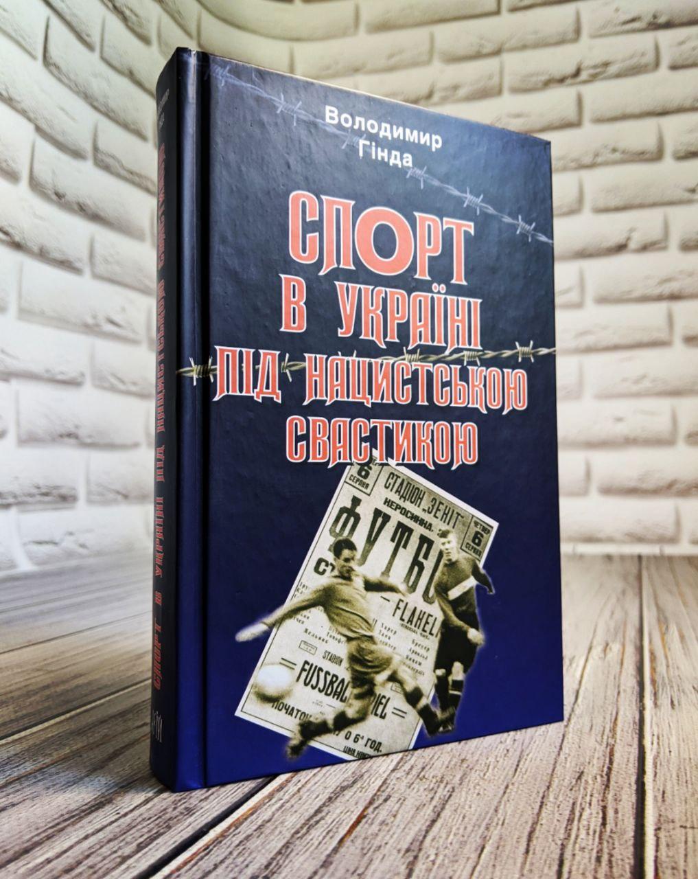 Книга "Спорт в Україні під нацистською свастикою" Володимир Гінда, фото 1