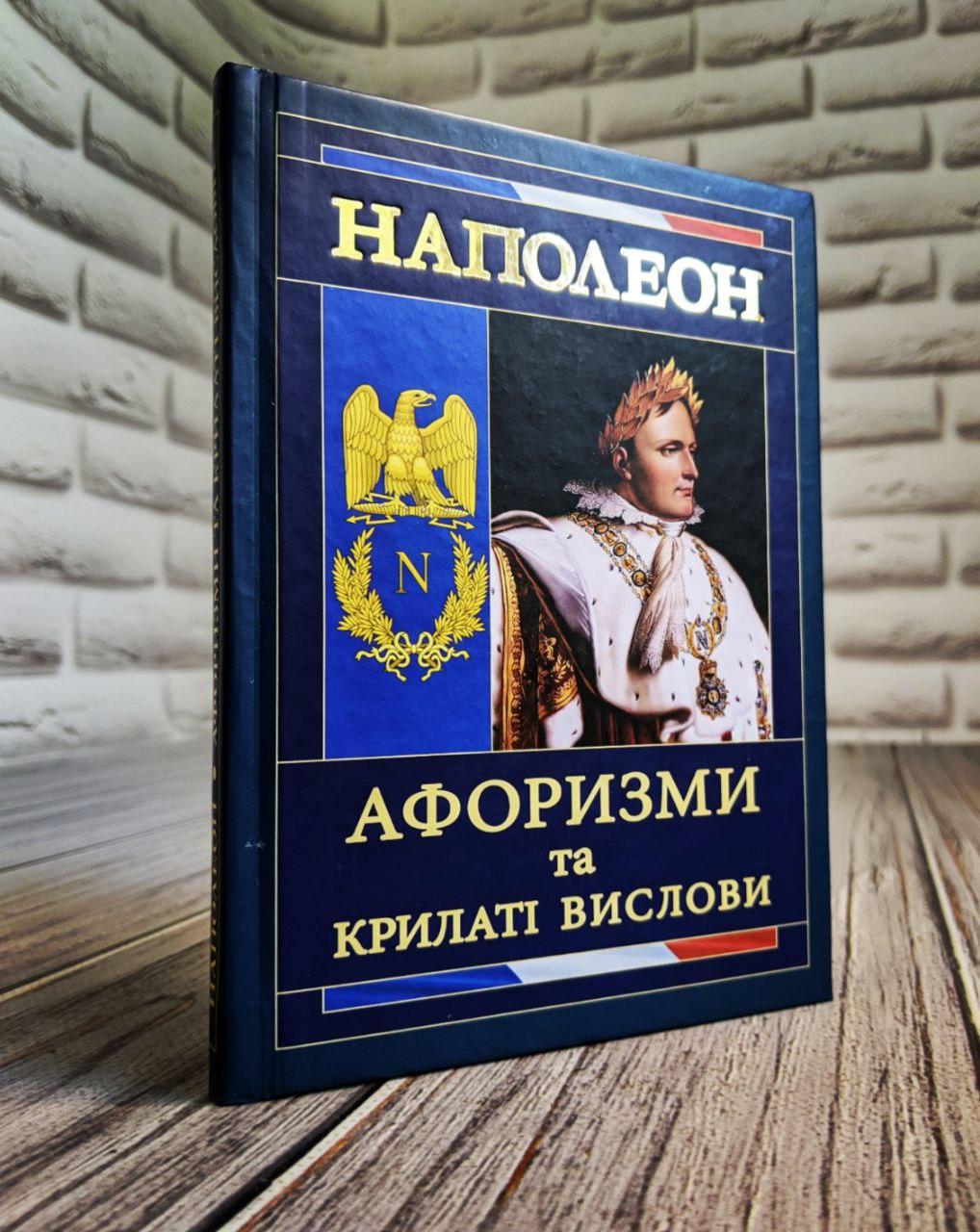 Книга "Наполеон. Афоризми та крилаті вислови" Наполеон Бонапарт, фото 1