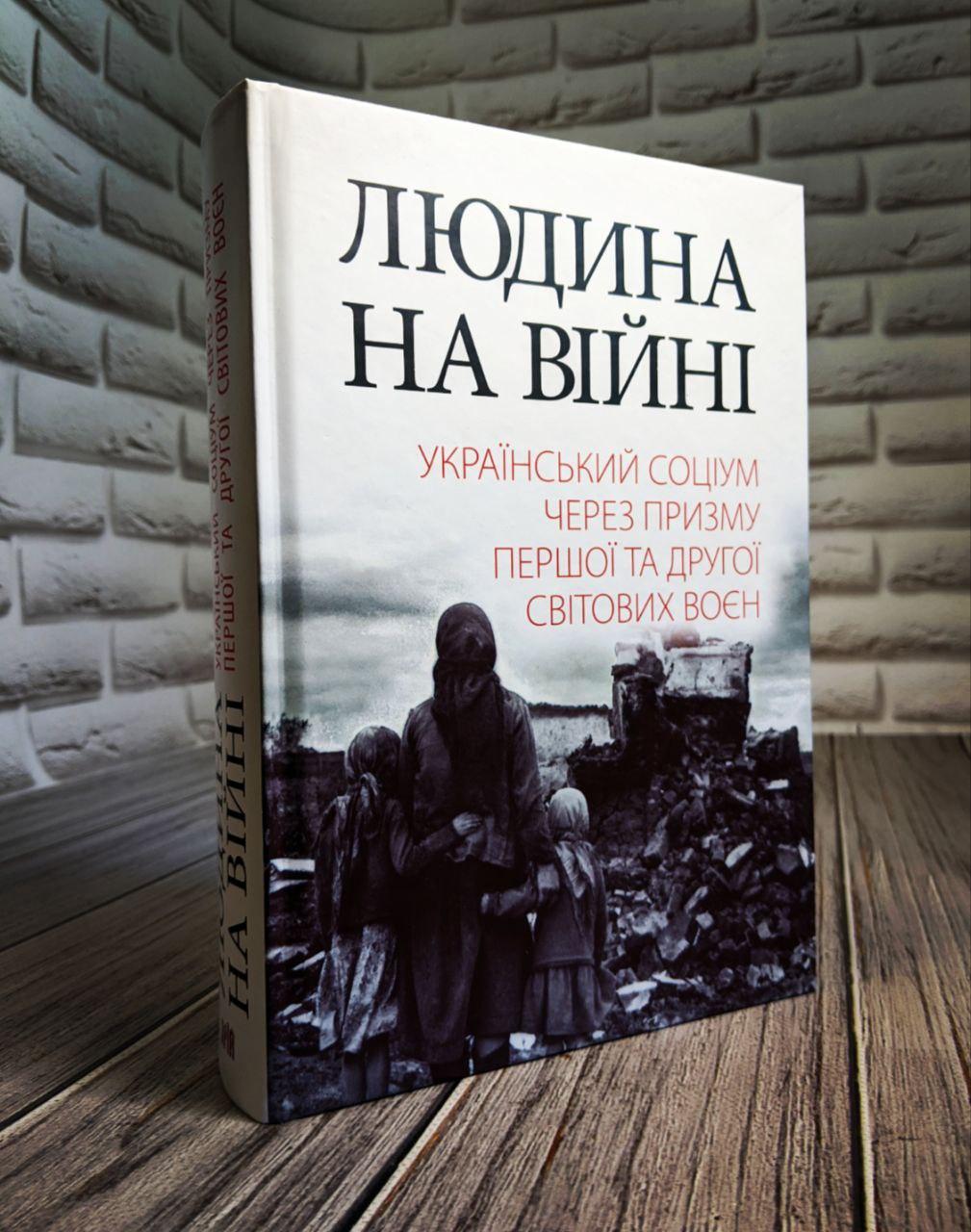 Книга "Людина на війні : український соціум через призму Першої та Другої світових воєн" Олександр Реєнт