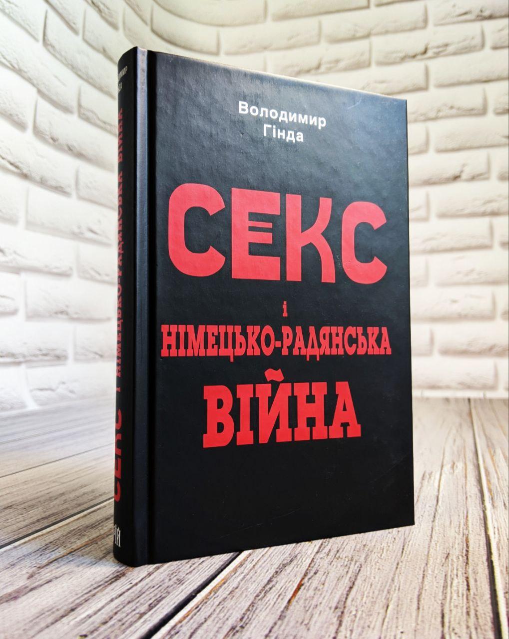 Книга "Сgкс і німецько-радянська війна" Володимир Гінда Українською мовою, тверда обкладинка