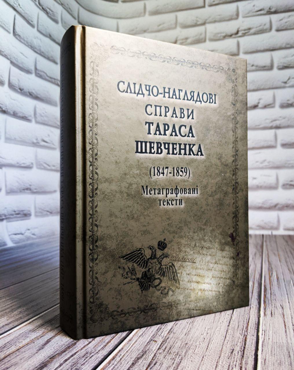 Книга "Слідчо-наглядові справи Тараса Шевченка. Корпус документів (1847-1859). Мегаграфовані тексти"