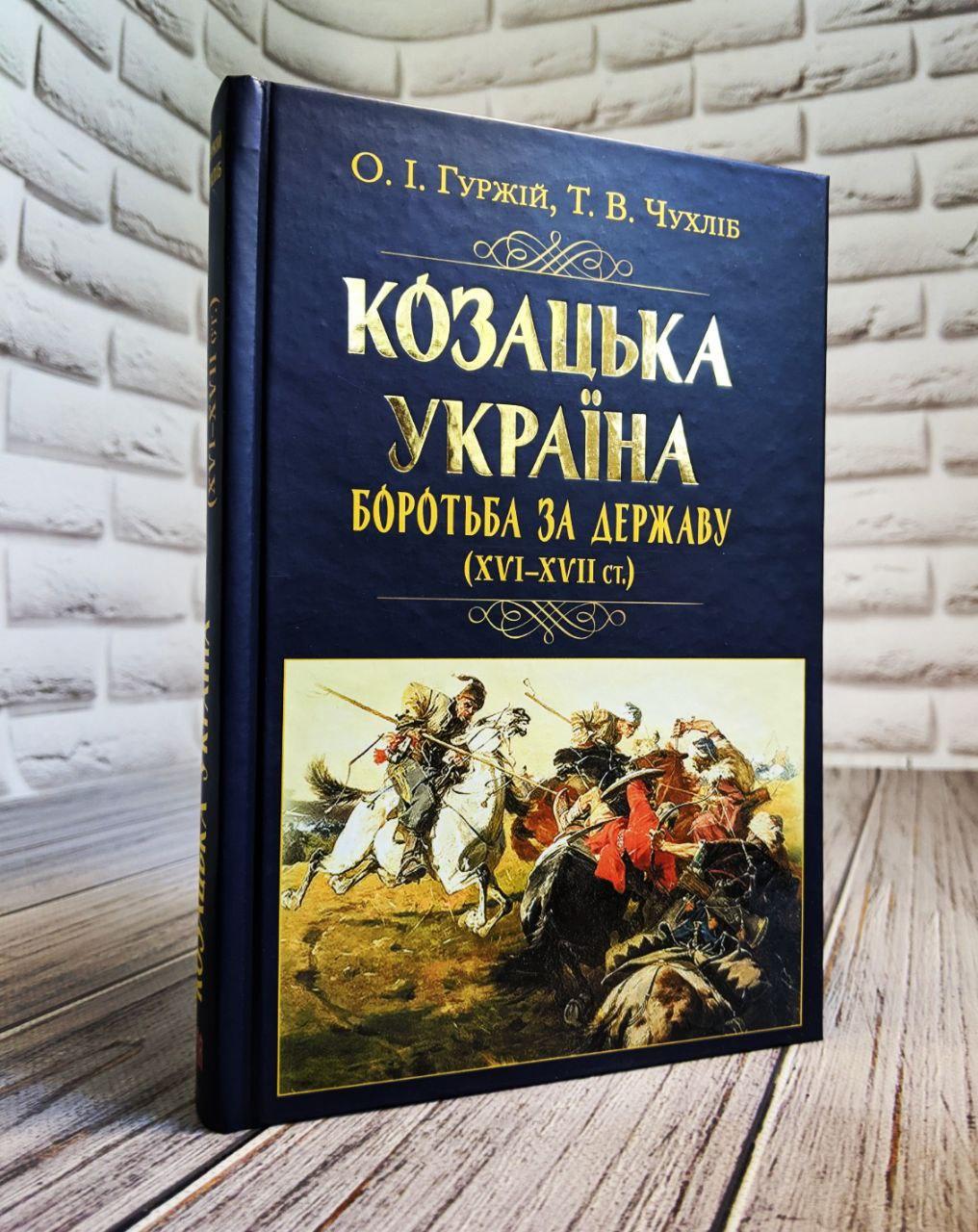 Книга "Козацька Україна. Боротьба за Державу (XVI-XVII ст.)" Гуржій Олександр, Чухліб Тарас