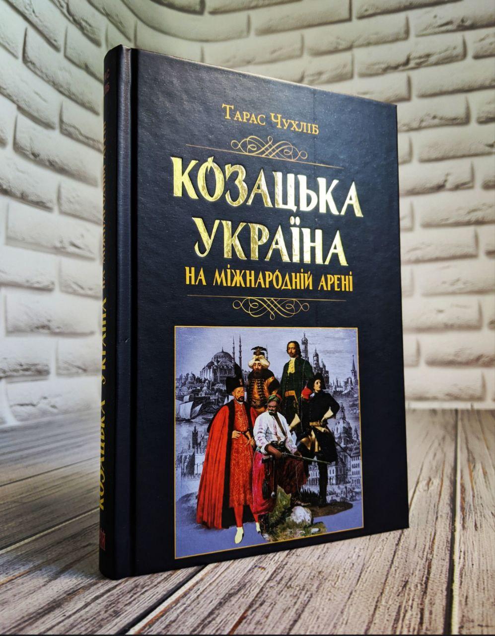 Книга "Козацька Україна на міжнародній арені" Тарас Чухліб