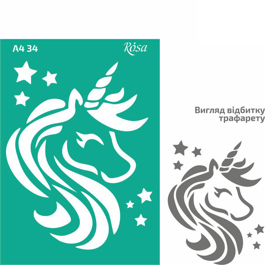 Трафарет самоклейка багаторазовий А4 (21*29,7 см) Rosa Talent No34 Єдиноріг 212934