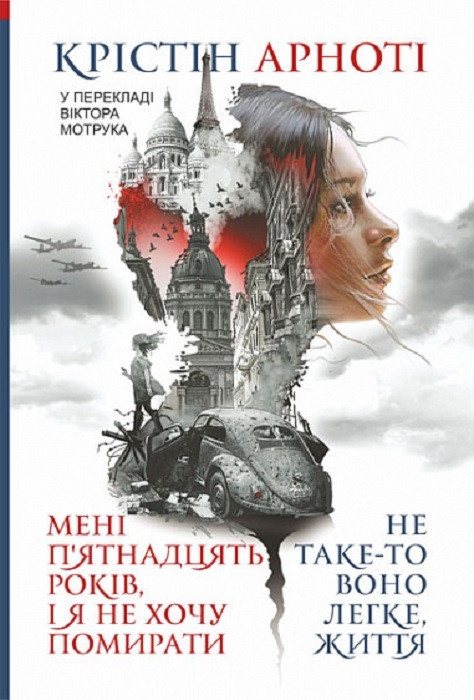 Зарубіжні романи Книга Мені 15 років, і я не хочу померти. таке-то воно легке, життя : повісті 80