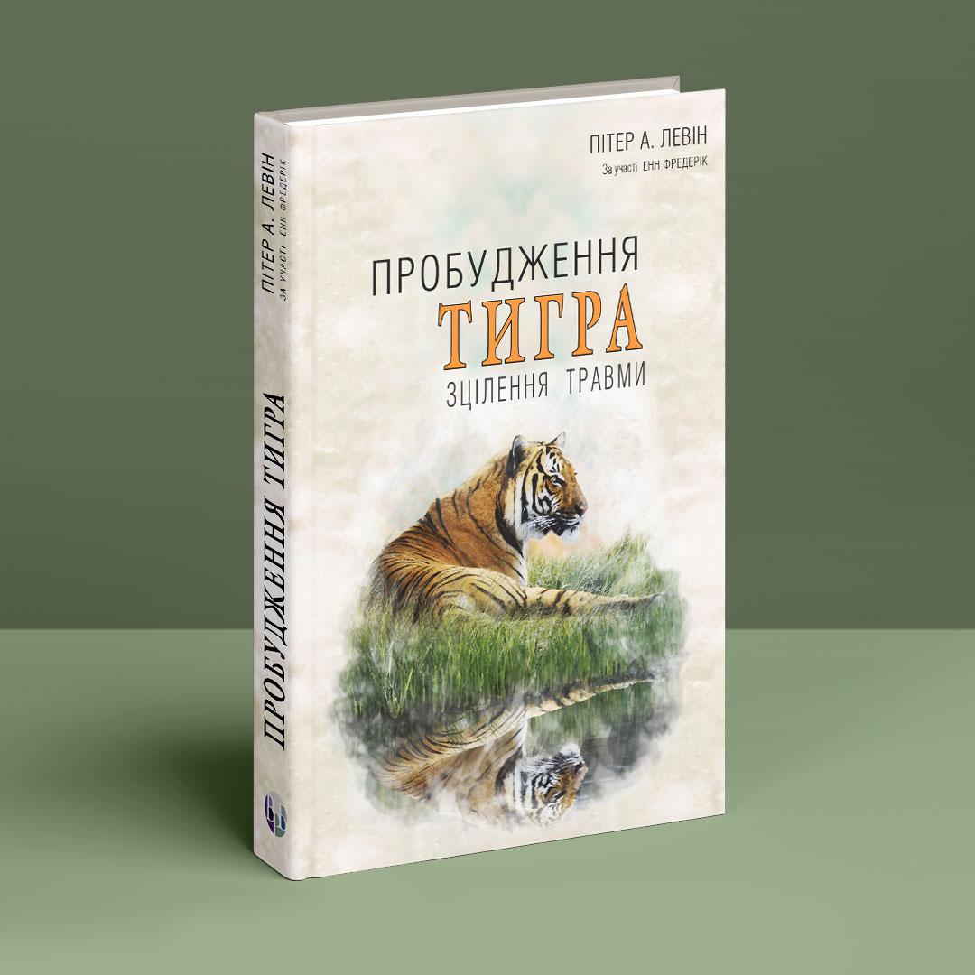 Пробудження тигра: Зцілення травми. П. А. Левін
