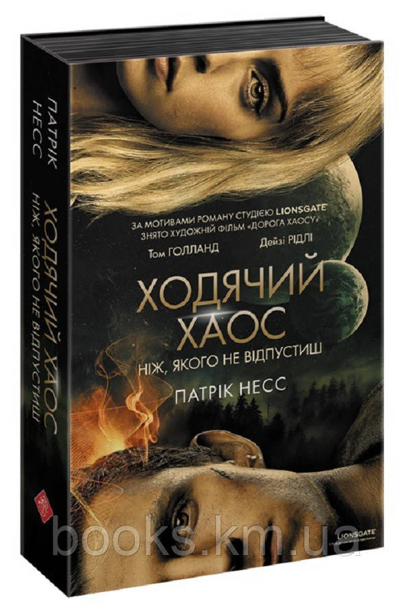 Ходячий Хаос. Книга 1. Ніж, якого не відпустиш
(автор Патрік Несс)