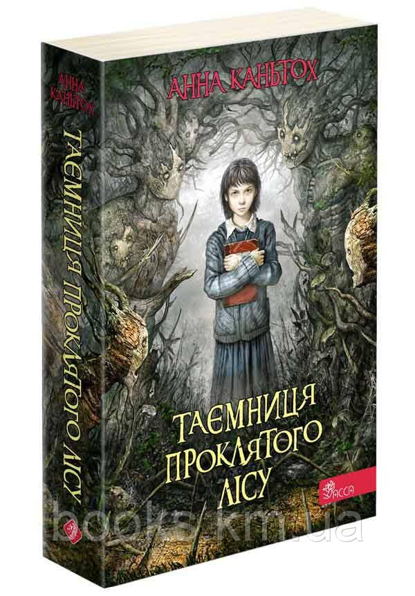 Таємниця проклятого лісу
(автор Анна Каньтох)
(м'яка обкладинка)