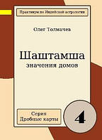 Шаштамша. Часть 4. Значения домов. Толмачев О.