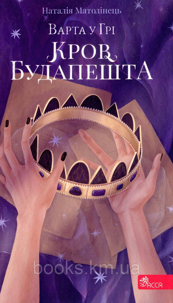 Варта у Грі. Кров Будапешта
(автор Наталія Матолінець)