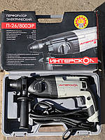 Перфоратор Интерскол П-26/800ЭР ( 3 Дж, обороты 1250 в мин, 5400 удар/мин,сверление буром 26 мм)