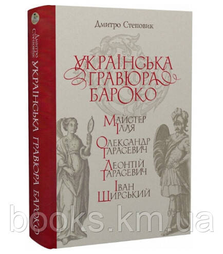 Книга Українська гравюра. Бароко. Дмитро Степовик, фото 1