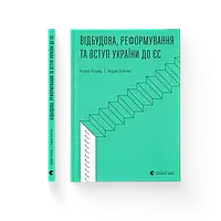 Книга Відбудова, реформування та вступ України до ЄС