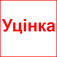 Уцінка