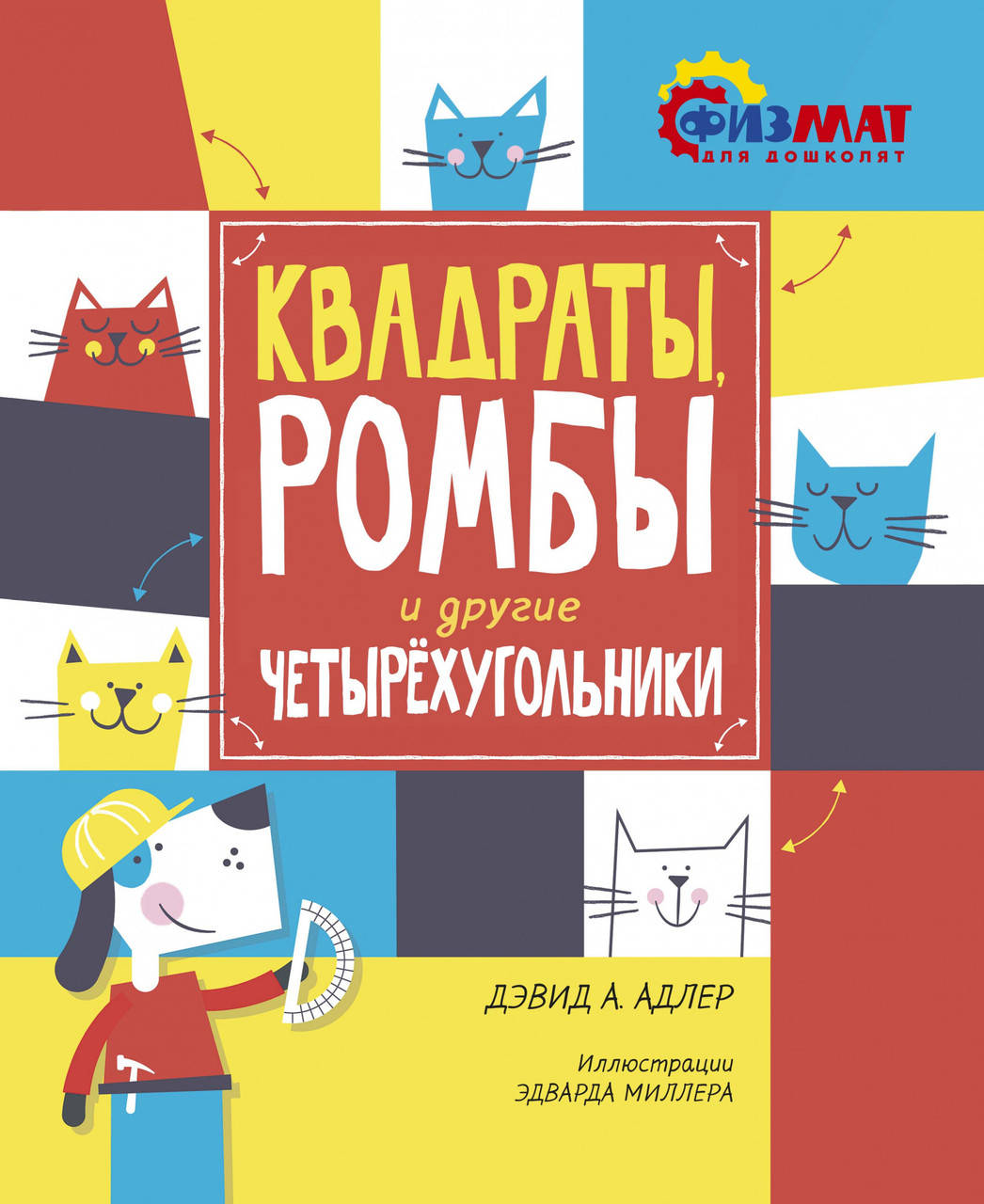 

Квадраты, ромбы и другие четырёхугольники. Давид Абрахам Адлер.